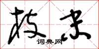 刘少英枝末草书怎么写