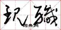 刘少英现职草书怎么写