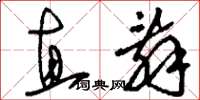 刘少英直辞草书怎么写