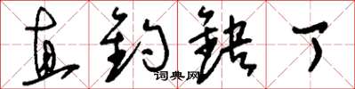 刘少英直钓缺丁草书怎么写