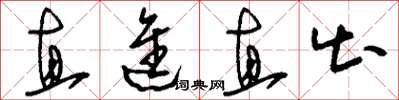 刘少英直进直出草书怎么写