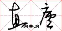 刘少英直庐草书怎么写