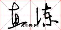 刘少英直谏草书怎么写