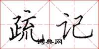 田英章疏记楷书怎么写
