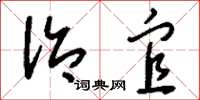 刘少英治宜草书怎么写