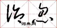 刘少英治忽草书怎么写