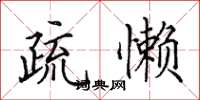 田英章疏懒楷书怎么写