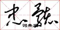 刘少英忠骸草书怎么写