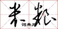 刘少英米粮草书怎么写