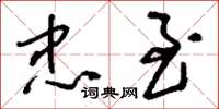 刘少英忠至草书怎么写
