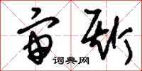 刘少英宙斯草书怎么写