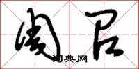 刘少英周召草书怎么写
