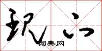 刘少英现下草书怎么写