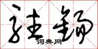刘少英驻锡草书怎么写