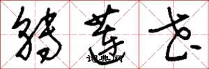 刘少英转莲花草书怎么写