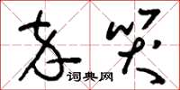 刘少英卒哭草书怎么写