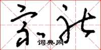 刘少英宗社草书怎么写