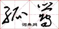 刘少英孤莺草书怎么写