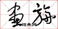 刘少英画旃草书怎么写