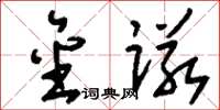 刘少英金诺草书怎么写