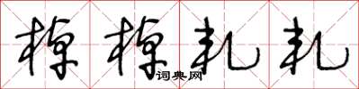 王冬龄棹棹轧轧草书怎么写