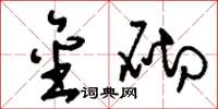 刘少英金砌草书怎么写