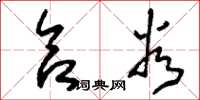 刘少英合谷草书怎么写