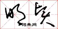 刘少英明贤草书怎么写