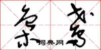 刘少英枭鸢草书怎么写