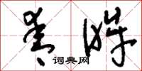 刘少英青眸草书怎么写