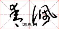 刘少英青佩草书怎么写