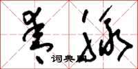 刘少英青脉草书怎么写
