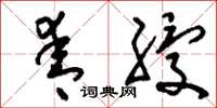 刘少英青绶草书怎么写