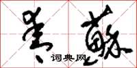 刘少英青藓草书怎么写