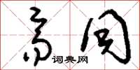 刘少英齐同草书怎么写