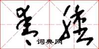 刘少英青肿草书怎么写