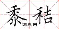 田英章黍秸楷书怎么写