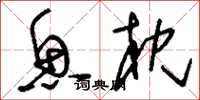 刘少英鱼枕草书怎么写