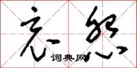 刘少英哀怨草书怎么写