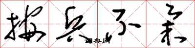 刘少英按兵不举草书怎么写
