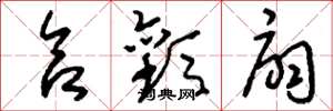刘少英合欢扇草书怎么写
