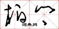 刘少英柏乡草书怎么写