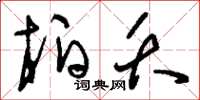 刘少英柏夭草书怎么写