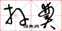 刘少英拜奠草书怎么写