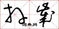刘少英拜岁草书怎么写