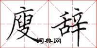 田英章廋辞楷书怎么写