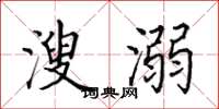田英章溲溺楷书怎么写