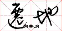 刘少英迁地草书怎么写