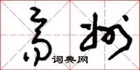 刘少英齐州草书怎么写