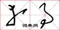 刘少英幸事草书怎么写